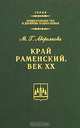 Край Раменский. Век ХХ, М. Г. Аверьянова 