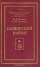 Каширский район, В. А. Смирнов, Л. И. Смирнова 