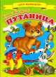 Для малышей.Чуковский.Путаница, Чуковский Корней Иванович 