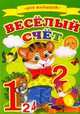 Веселый счет - ('Ладушки', 'Для малышей'), 