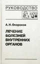 Лечение болезней внутренних органов. Т. 3. Кн. 2. Лечение болезней сердца и сосудов. Лечение болезней системы крови. Окороков А.Н., Окороков Александр Николаевич 