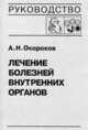 Лечение болезней внутренних органов. Том 3. Книга 2. Лечение болезней сердца и сосудов. Лечение болезней системы крови, А. Н. Окороков 