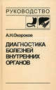 Диагностика болезней внутренних органов. Том 1: Диагностика болезней органов пищеварения, Окороков Александр Николаевич 