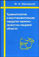 Травматология и восстановительная хирургия черепно-челюстно-лицевой области. - 3-е изд., перераб. и доп., Бернадский Юрий Иванович 