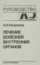 Лечение болезней внутренних органов. Том 1. Лечение болезней органов дыхания. Лечение болезней органов пищеварения, А. Н. Окороков 