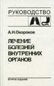 Лечение болезней внутренних органов. Т. 1: Лечение болезней органов дыхания. Лечение болезней органов пищеварения. 2-е изд., перер. и доп, Окороков Александр Николаевич 