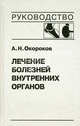 Лечение болезней внутренних органов. Том 2. Лечение ревматических болезней. Лечение эндокринных болезней. Лечение болезней почек, Окороков Александр Николаевич 