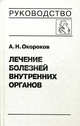 Лечение болезней внутренних органов. Том 3. Книга 1. Лечение болезней сердца и сосудов. Руководство, Окороков Александр Николаевич 
