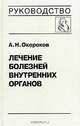 Лечение болезней внутренних органов. В 3 томах. Том 3. Книга 1. Лечение болезней сердца и сосудов, А. Н. Окороков 