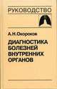 Диагностика болезней внутренних органов. Том 3: Болезни органов дыхания, Окороков А.Н. 