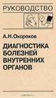 Диагностика болезней внутренних органов. Том 7. Диагностика болезней сердца и сосудов: Артериальная гипертензия. Артериальная гипотензия. Синкопальные состояния. Нейроциркуляторная дистония, А. Н. Окороков 