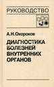 Диагностика болезней внутренних органов Т.4: Диагностика болезней системы крови: Практическое руководство, Окороков Александр Николаевич 