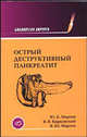 Острый деструктивный панкреатит, Ю. Б. Мартов, В. В. Кирковский, В. Ю. Мартов 