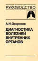 Диагностика болезней внутренних органов. Том 3: Диагностика болезней органов дыхания, Окороков Александр Николаевич 