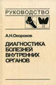 Диагностика болезней внутренних органов. Том 2. Диагностика ревматических и системных заболеваний соединительной ткани. Диагностика эндокринных заболеваний, Александр Окороков 