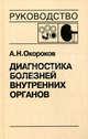Диагностика болезней внутренних органов. Том 5: Диагностика болезней системы крови. Диагностика болезней почек, Окороков Александр Николаевич 