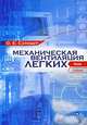 Механическая вентиляция легких 2-е изд., Сатишур Олег Евгеньевич 
