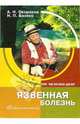 Язвенная болезнь, Окороков Александр Николаевич, Базеко Наталья Павловна 