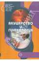 Акушерство и гинекология, Бекманн Чарльз, Линг Фрэнк, Баржански Барбара 