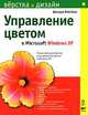 Управление цветом в Microsoft Windows XP, Джошуа Вейсберг 