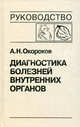 Диагностика болезней внутренних органов. Том 6. Диагностика болезней сердца и сосудов. Атеросклероз, ИБС, Окороков Александр Николаевич 