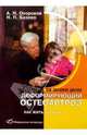 Деформирующий остеохондроз (Серия "Вам поставили диагноз"), Окороков Александр Николаевич, Базеко Наталья Павловна 
