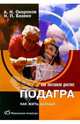 Подагра, Окороков Александр Николаевич, Базеко Наталья Павловна 