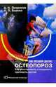 Остеопороз, Окороков Александр Николаевич, Базеко Наталья Павловна 