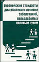 Европейские стандарты диагностики и лечения заболеваний, передаваемых половым путем, Рэдклиф К. 