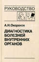 Диагностика болезней внутренних органов. Том 7. Диагностика болезней сердца и сосудов: Артериальная гипертензия. Артериальная гипотензия. Синкопальные состояния. Нейроциркуляторная дистония, Окороков Александр Николаевич 