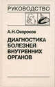 Диагностика болезней внутренних органов т.8 диагностика болезней сердца и сосудов. болезни миокарда. сердечная недостаточность, Окороков Александр Николаевич 
