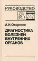 Диагностика болезней внутренних органов. Том 9. Диагностика болезней сердца и сосудов, Окороков Александр Николаевич 