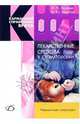 Лекарственные средства в стоматологии, Луцкая Ирина Константиновна 