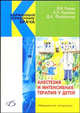 Анестезия и интенсивная терапия у детей 3-изд, Курек В. В., Кулагин А. Е., Фурманчук Д. А. 
