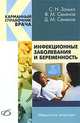 Инфекционные заболевания и беременность - (Серия "Карманный справочник врача"), С. Н. Занько, В. М. Семенов, Д. М. Семенов 