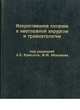 Искусственное питание в неотложной хирургии и травматологии /Ред Ермолов А.С., Абакумов М.М., Ред Ермолов А.С., Абакумов М.М. 