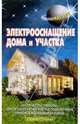Электрооснащение дома и участка - (Своими руками), В. С. Левадный 
