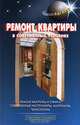 Ремонт квартиры в современных условиях. Ремонт квартиры и офиса. Современные инструменты, материалы, технологии, В. С. Левадный 