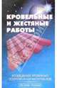 Кровельные и жестяные работы Возведение кровли из современных материалов. (Серия:'Своими руками'), В. В. Линь 