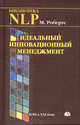 Идеальный инновационный менеджмент: НЛП в XXI веке (Серия "Библиотека NLP"), Робертс М.,Тугаринова О.В. 