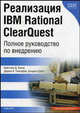 Реализация IBM Rational ClearQuest: полное руководство по внедрению, Кристиан Д. Бакли, Даррен В. Палсифер, Кендалл Скотт 