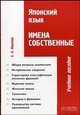 Японский язык. Имена собственные, Евгения Фролова 
