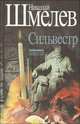 Николай Шмелев. Собрание сочинений. Том 2. Сильвестр. Повести., Шмелев Николай Петрович 