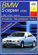 Устройство, обслуживание, ремонт и эксплуатация автомобилей BMW 5-й серии, П. В. Серебряков 