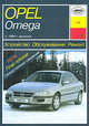 Автомобили Opel Omega.Выпуск с 1-94. Устройство, обслуживание, ремонт и эксплуатация, 
