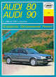 Audi 80. Audi 90 с 1986 по 1991 г. выпуска. Устройство. Обслуживание. Ремонт, Б. У. Звонаревский 