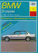 Автомобили BMW 3-серии с 1982 г по 1994 г. Устройство, обслуживание, ремонт и эксплуатация, Б. У. Звонаревский 
