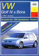 Volkswagen Golf IV & Bora (с 1997 г, синий). Дизельные двигатели. Устройство, обслуживание, ремонт, эксплуатация, Б. У. Звонаревский 