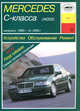 Мерседес. MERCEDES C-класса вып.1993 г. по 2000 г. Устройство. Обслуживание. Ремонт рук-во №141: Учебное пособие., А. Г. Зарубин 