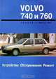 Устройство, обслуживание и ремонт автомобилей Volvo 740 и 760, П. Д. Павлов 